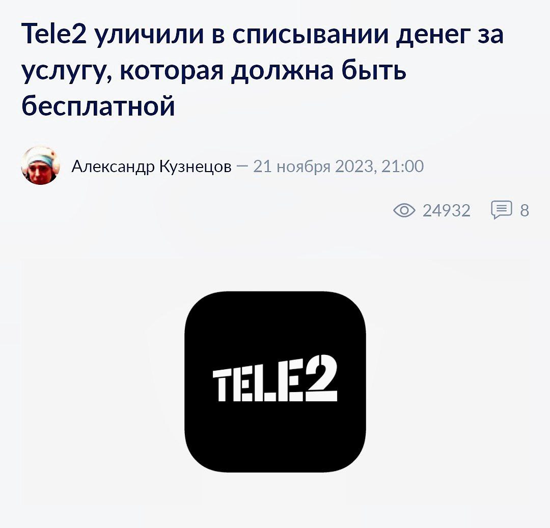 Tele2 читерит: тайно от ФАС списывает деньги за раздачу мобильного интернета | Хакинг & IT