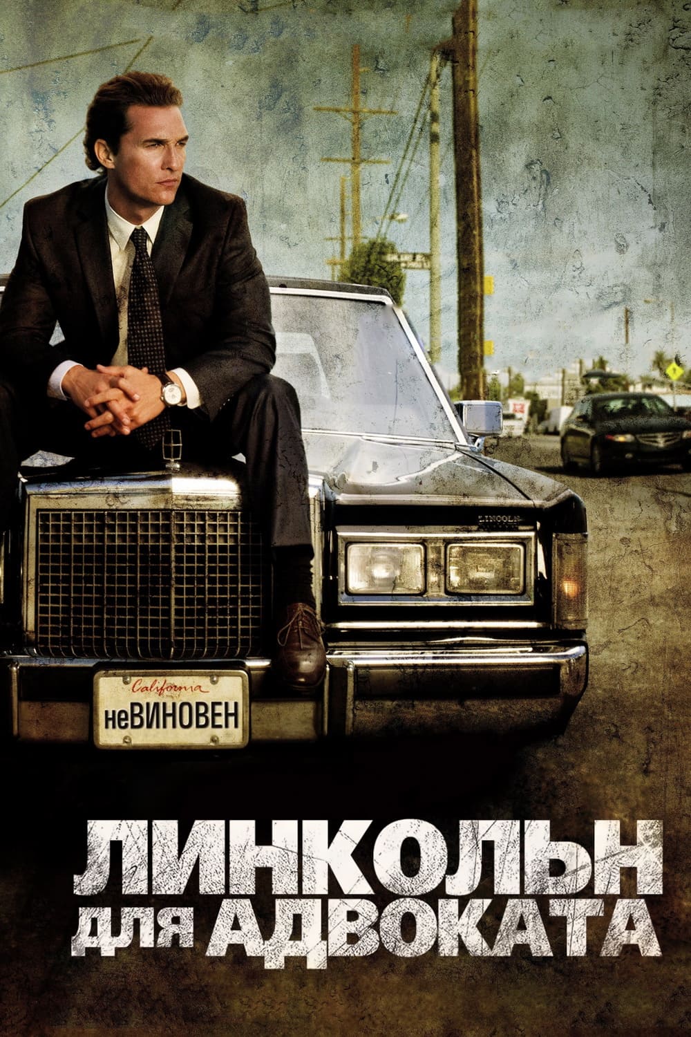 Линкольн для адвоката (2011) | Фильмы и сериалы