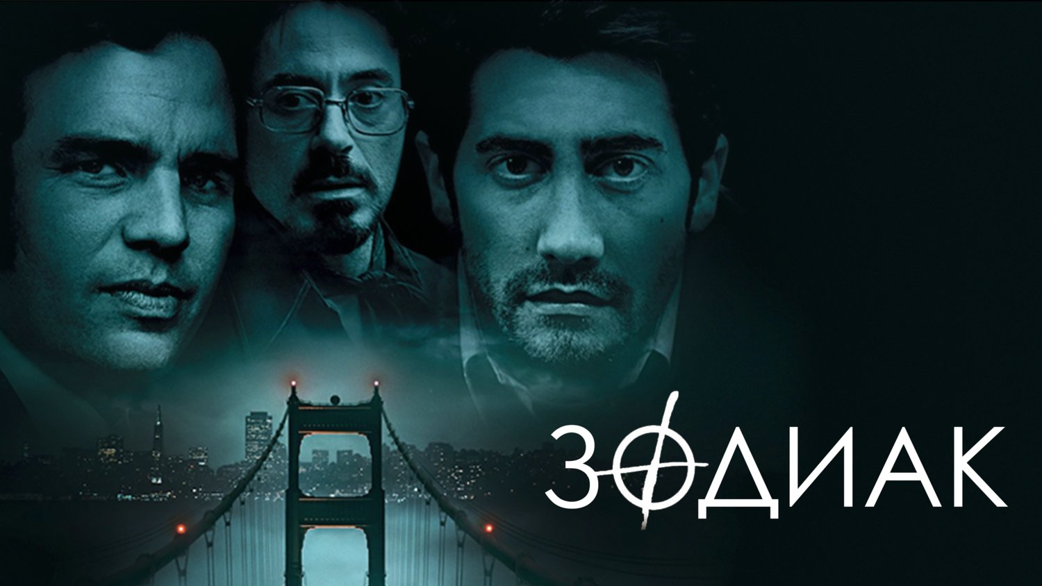 Зодиак (2007) | Фильмы и сериалы