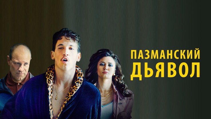 Пазманский дьявол 2016 | Фильмы и сериалы
