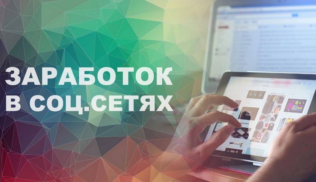 Подборка ТОП 4 сайтов для заработка в социальных сетях | Реальный заработок в интернете