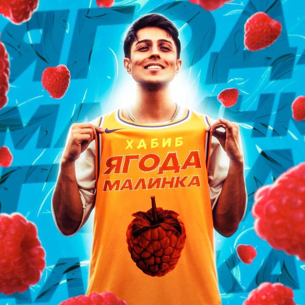 Хабиб - Ягода малина. 2020 год - слушать онлайн! | Музыка на каждый день