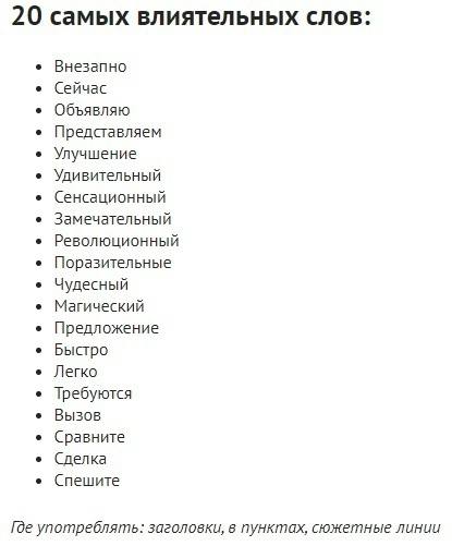 20 самых влиятельных слов | Техника общения
