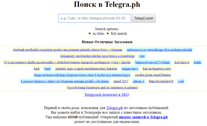 Telegcrack.com - поиск публикаций в Телеграфе. Search in Telegraph services | Все про Телеграм