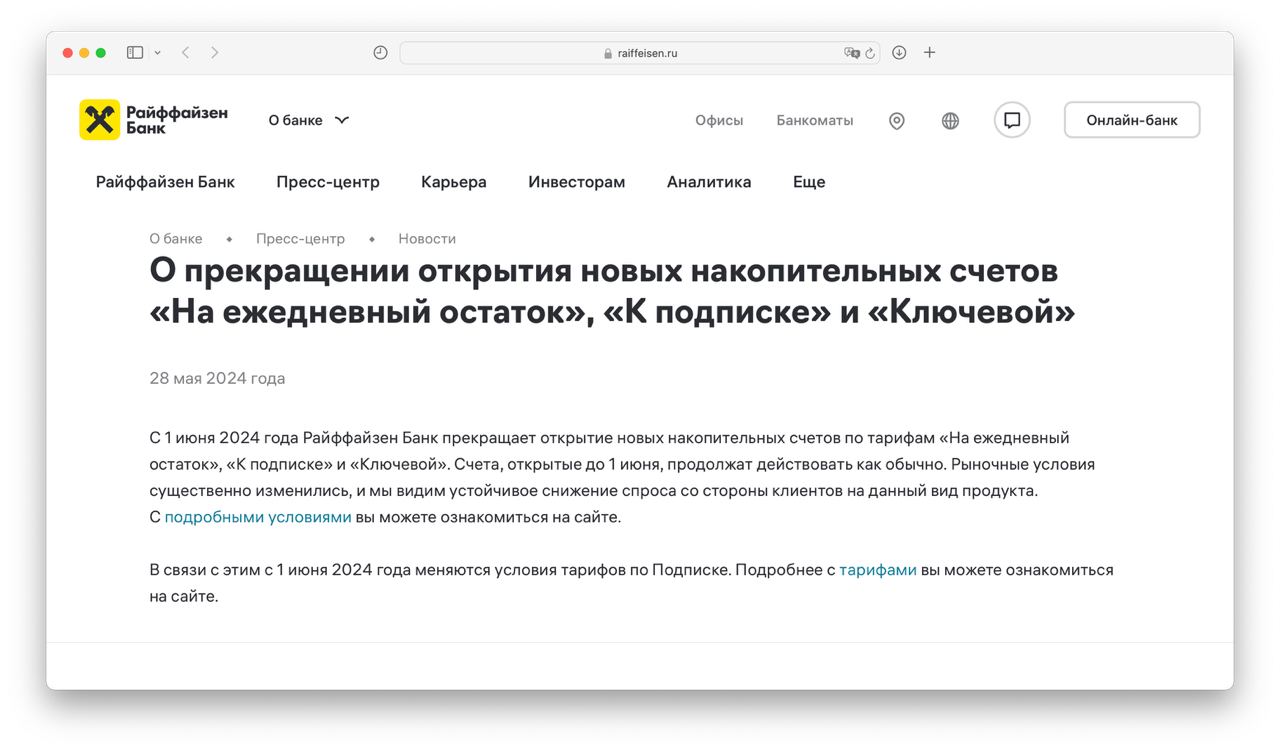 Райффайзенбанк перестанет открывать накопительные счета. Счета, открытые до 1 | Бизнес наизнанку
