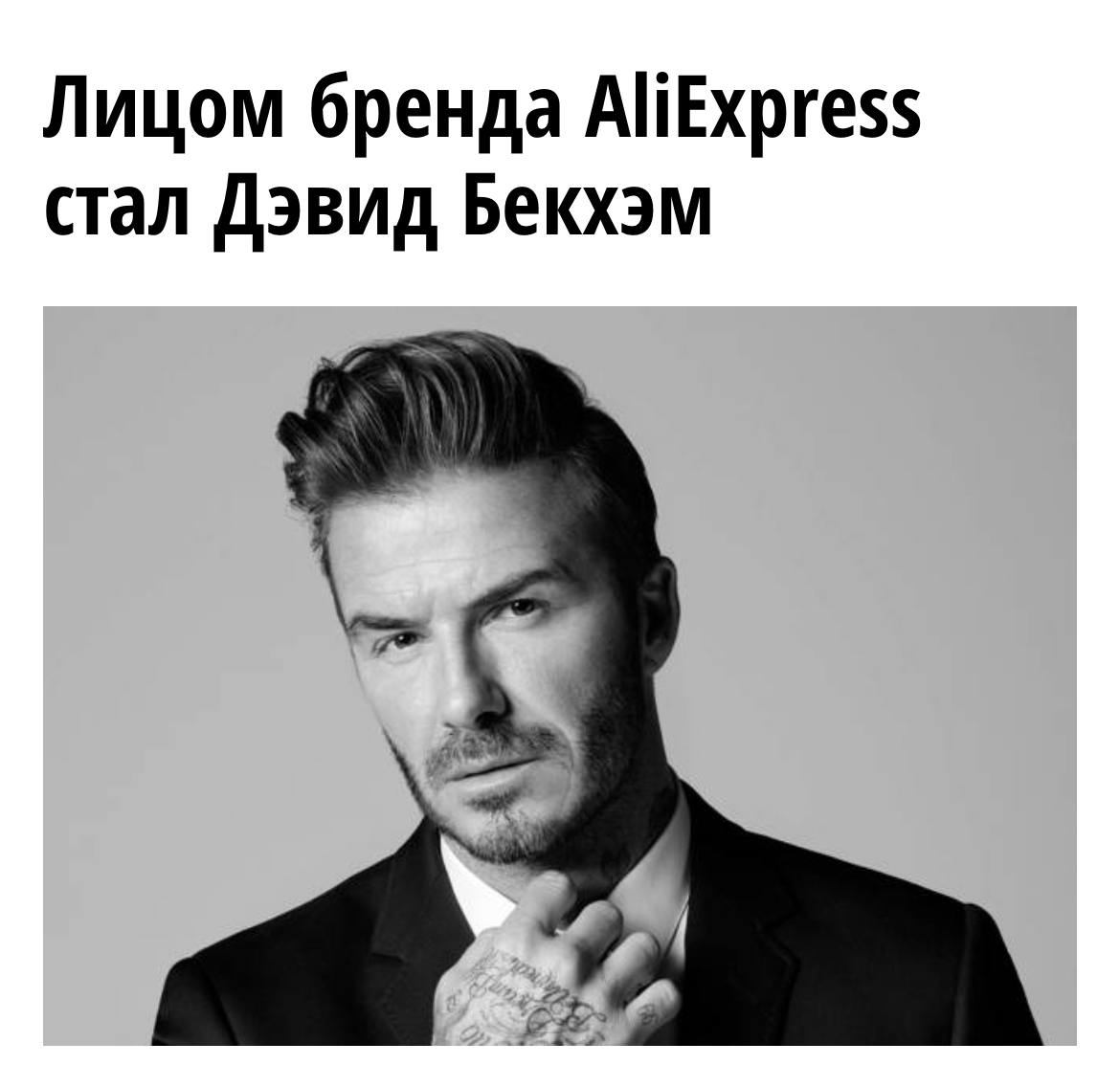 «Да это 100% оригинал»: Дэвид Бекхэм стал амбассадором AliExpress | Новости  / BWeek News