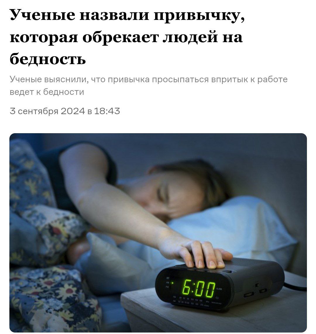 Привычка просыпаться впритык к работе ведёт к бедности | Наука