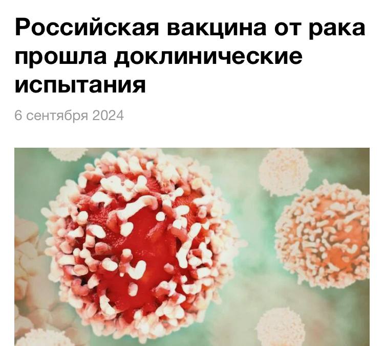 Вакцина от рака, разработанная в России, успешно прошла доклинические испытан | Наука