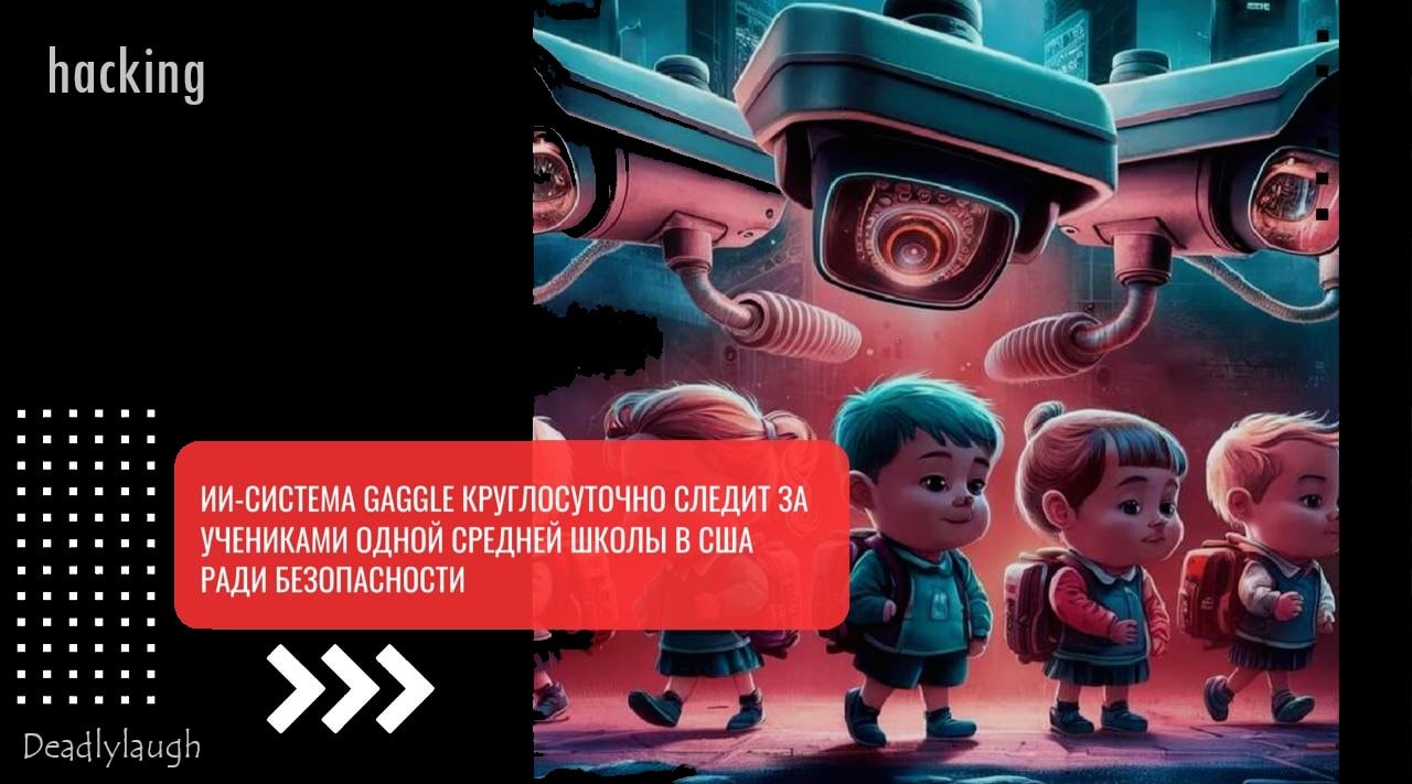 ИИ-система Gaggle круглосуточно следит за учениками одной средней школы в США | Хакинг & IT
