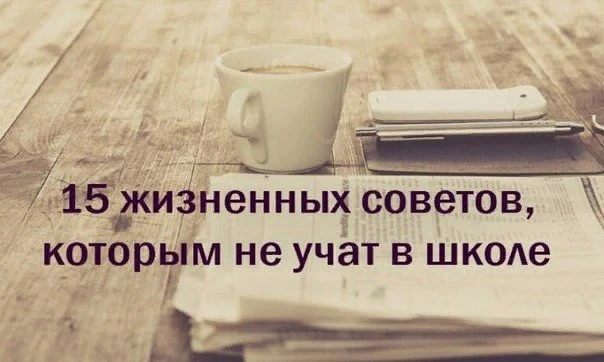 ​15 жизненных советов, которым не учат в школе | Мудрые временем