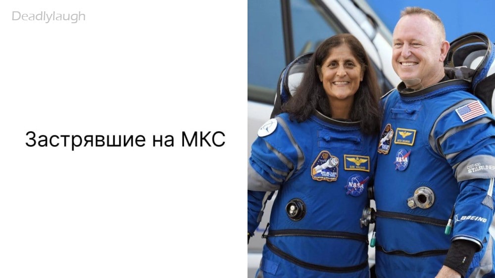 Два астронавта застряли на МКС и вместо планируемых 8 дней проведут там 8 мес | Тревожные новости