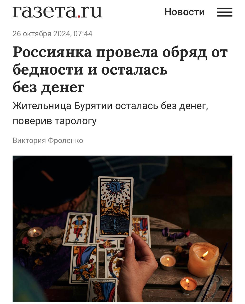 Россиянка провела обряд от бедности и осталась без денег | Тревожные новости