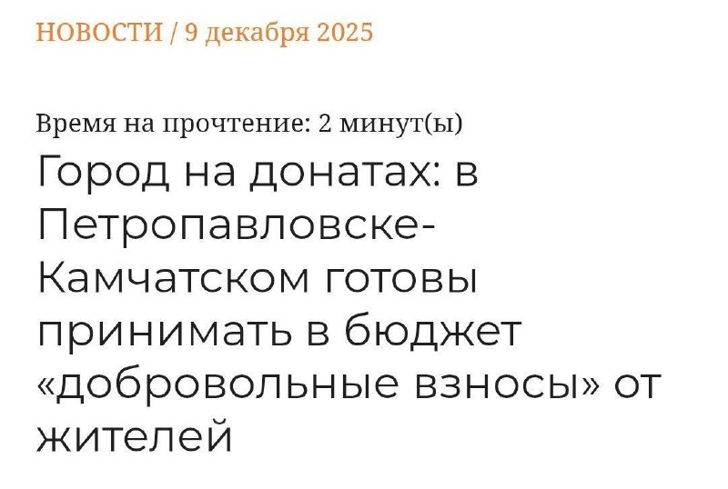 Власти Петропавловска-Камчатского призвали жителей делать добровольные взносы | Тревожные новости