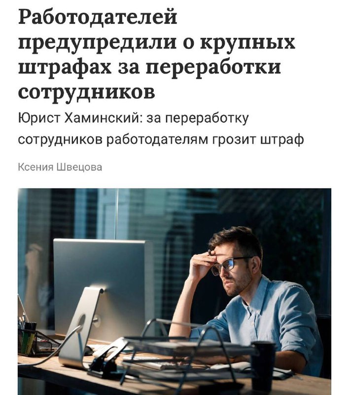 Работодателей могут оштрафовать за переработки сотрудников, предупреждают юри | Тревожные новости