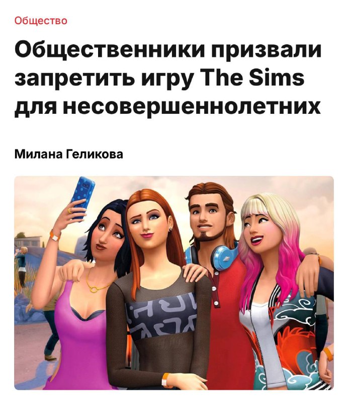 В России призвали запретить The Sims для несовершеннолетних | Тревожные новости