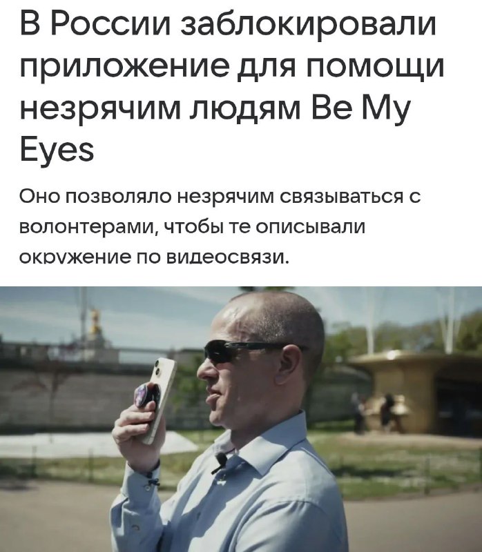 Приложение для слепых и слабовидящих Be My Eyes перестало работать в России | Тревожные новости