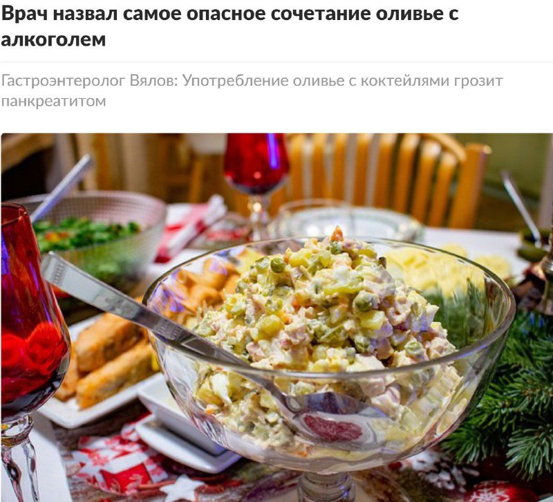 Оливье с водкой и сладким шампанским может закончиться острым панкреатитом, п | Тревожные новости