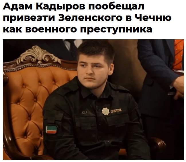 18-летний Адам Кадыров пообещал найти и привезти Зеленского в Грозный «как во | Тревожные новости