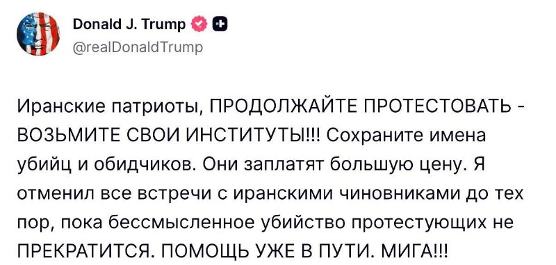 Трамп - заявил, что помощь Ирану "уже в пути": | Тревожные новости