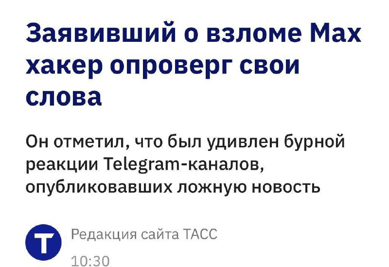 Хакер отменил «взлом» MAX и удивился реакции Telegram-каналов | Тревожные новости