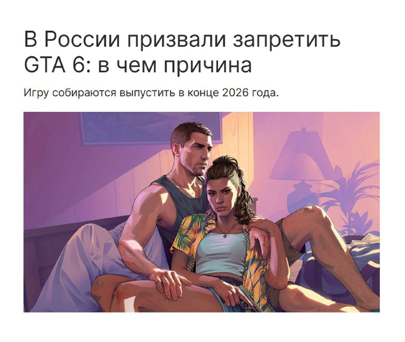 В России призвали запретить ещё не вышедшую GTA 6 | Тревожные новости