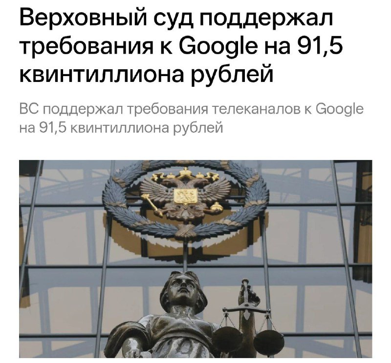Верховный суд подтвердил штраф для Google — 91,5 квинтиллиона рублей. Сумма в | Тревожные новости