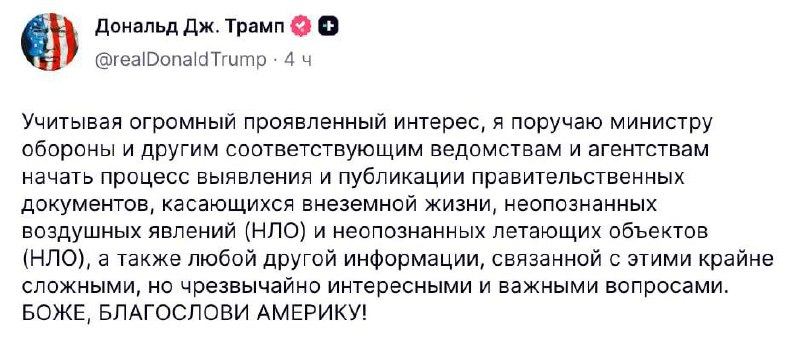 Трамп поручил рассекретить документы, связанные с НЛО | Тревожные новости