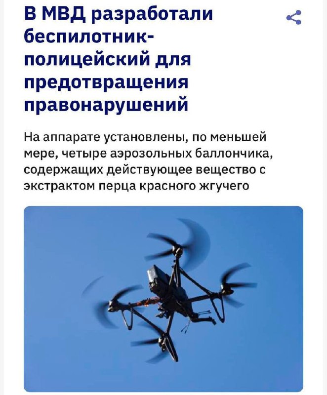 В России разработали дронов с перцовым баллончиком | Тревожные новости