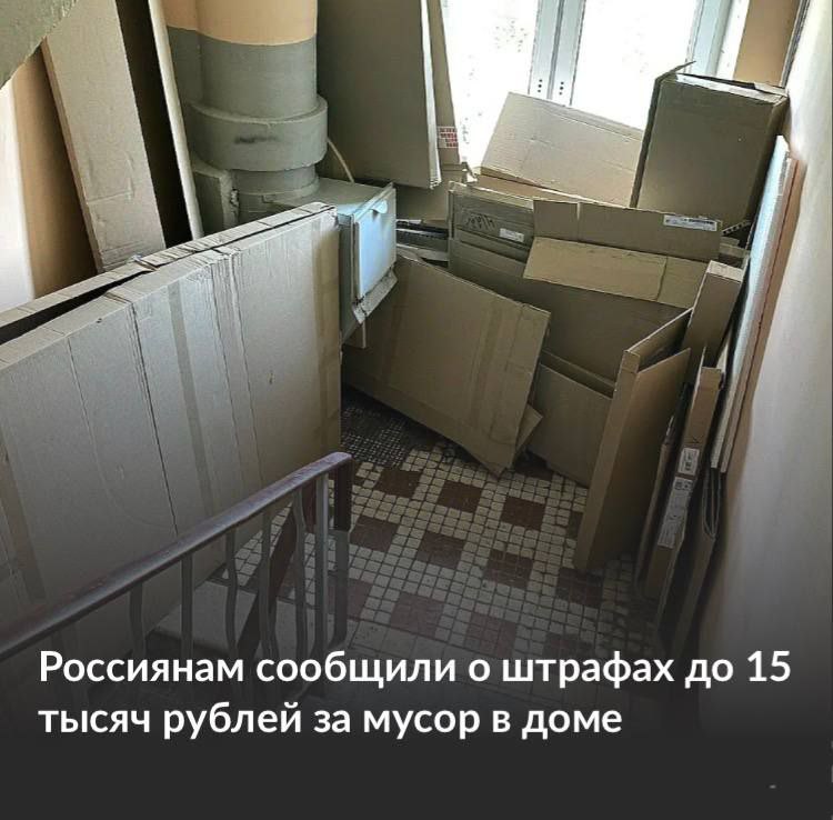 Штраф до 15 тысяч рублей грозит россиянам за мусор, оставленный возле квартир | Тревожные новости