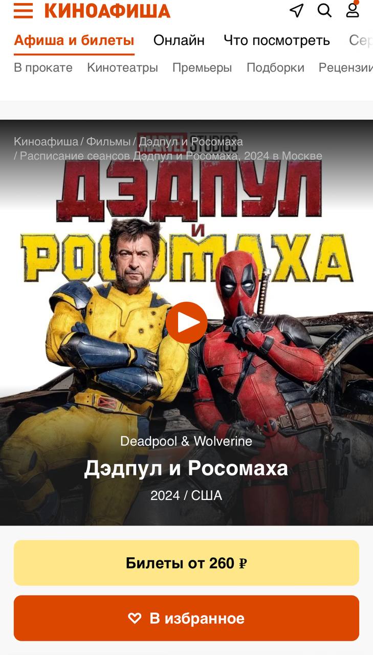 ⚡️ «Дэдпул и Росомаха» уже в России — кинотеатры отдают под блокбастер 90% се | Фильмы и сериалы