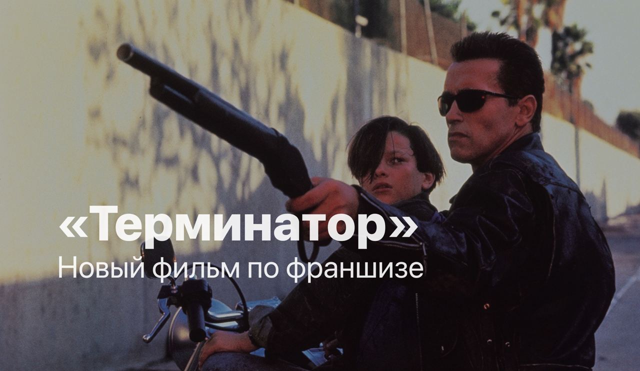 Скайнет возвращается: режиссер Джеймс Кэмерон работает над новым фильмом по в | Фильмы и сериалы