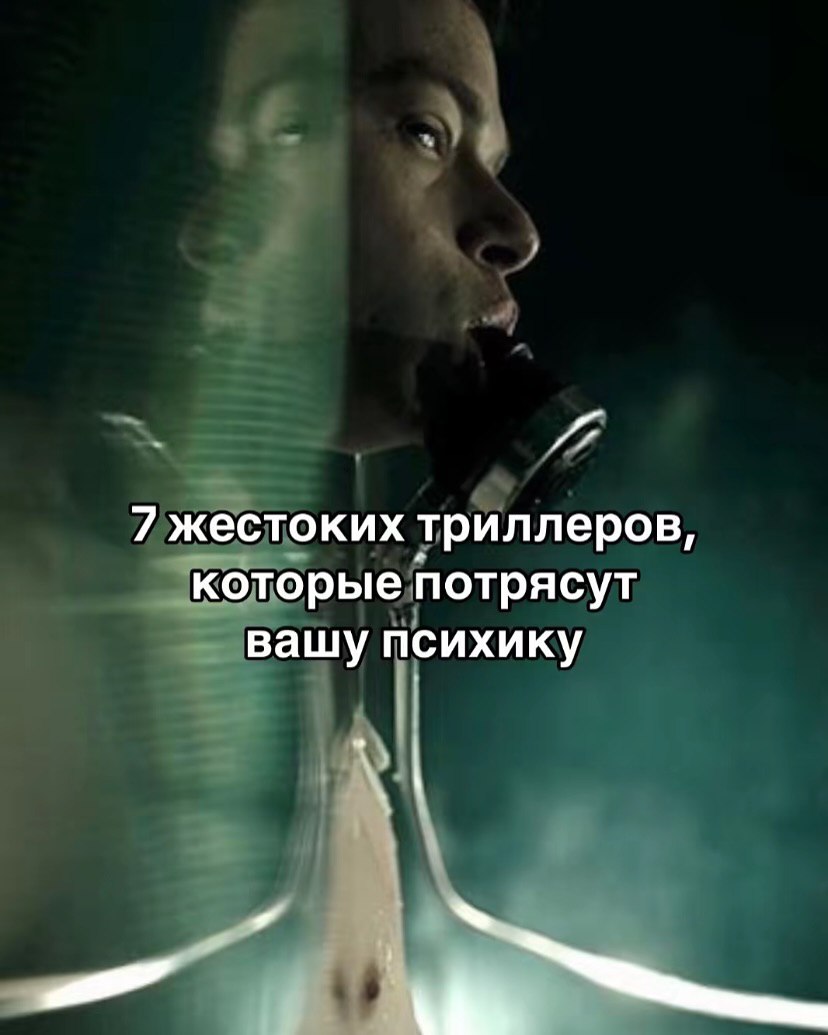 Фанаты тру-крайма, для вас — собрали топ самых ЖЕСТОКИХ триллеров, от которых | Фильмы и сериалы