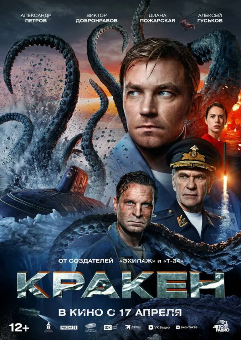 Кракен. Фильм, 2025. 12+ | Фильмы и сериалы