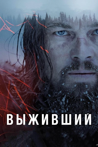 Выживший (The Revenant) 2015 фильм | Фильмы и сериалы