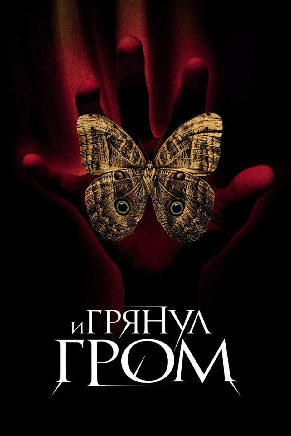 «И грянул гром» (A Sound of Thunder, 2004) | Фильмы и сериалы