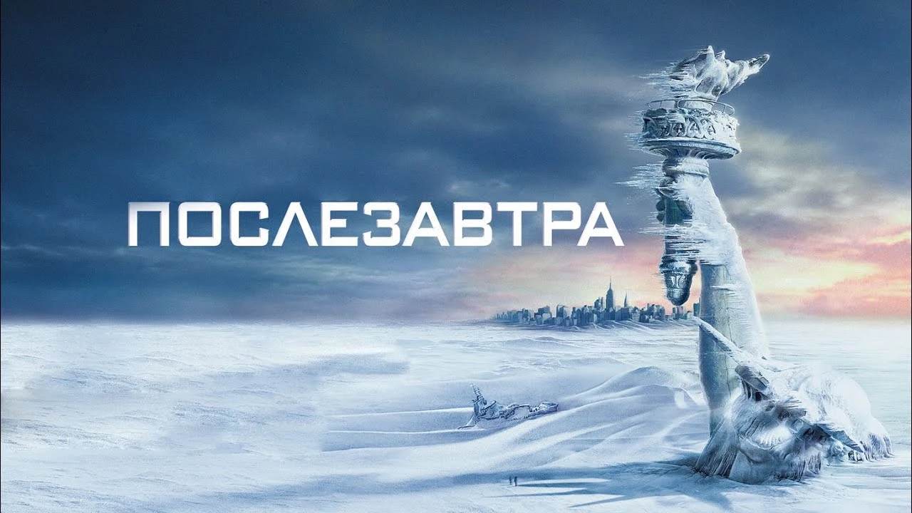Послезавтра | Фильмы и сериалы