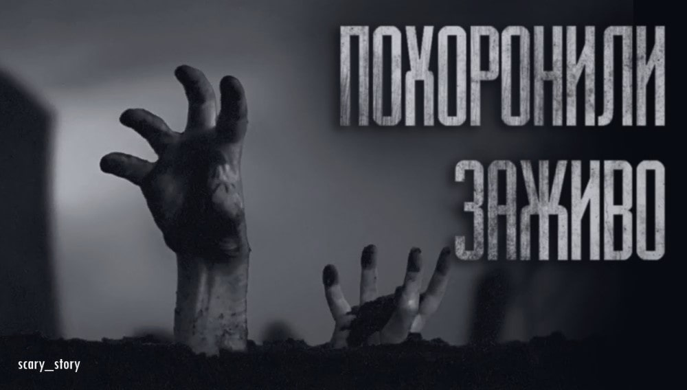 Погребённый заживо | Страшные истории