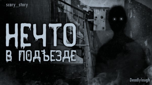 Нечто в подъезде | Страшные истории