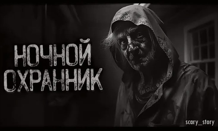 ОХРАННИК | Страшные истории