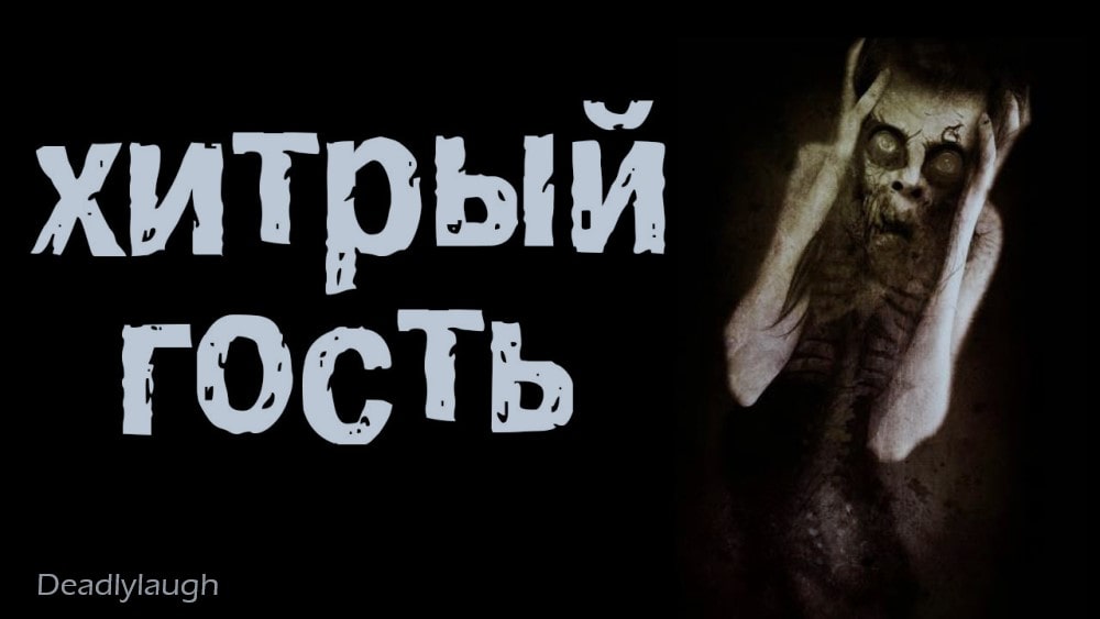 Хитрый гость | Страшные истории
