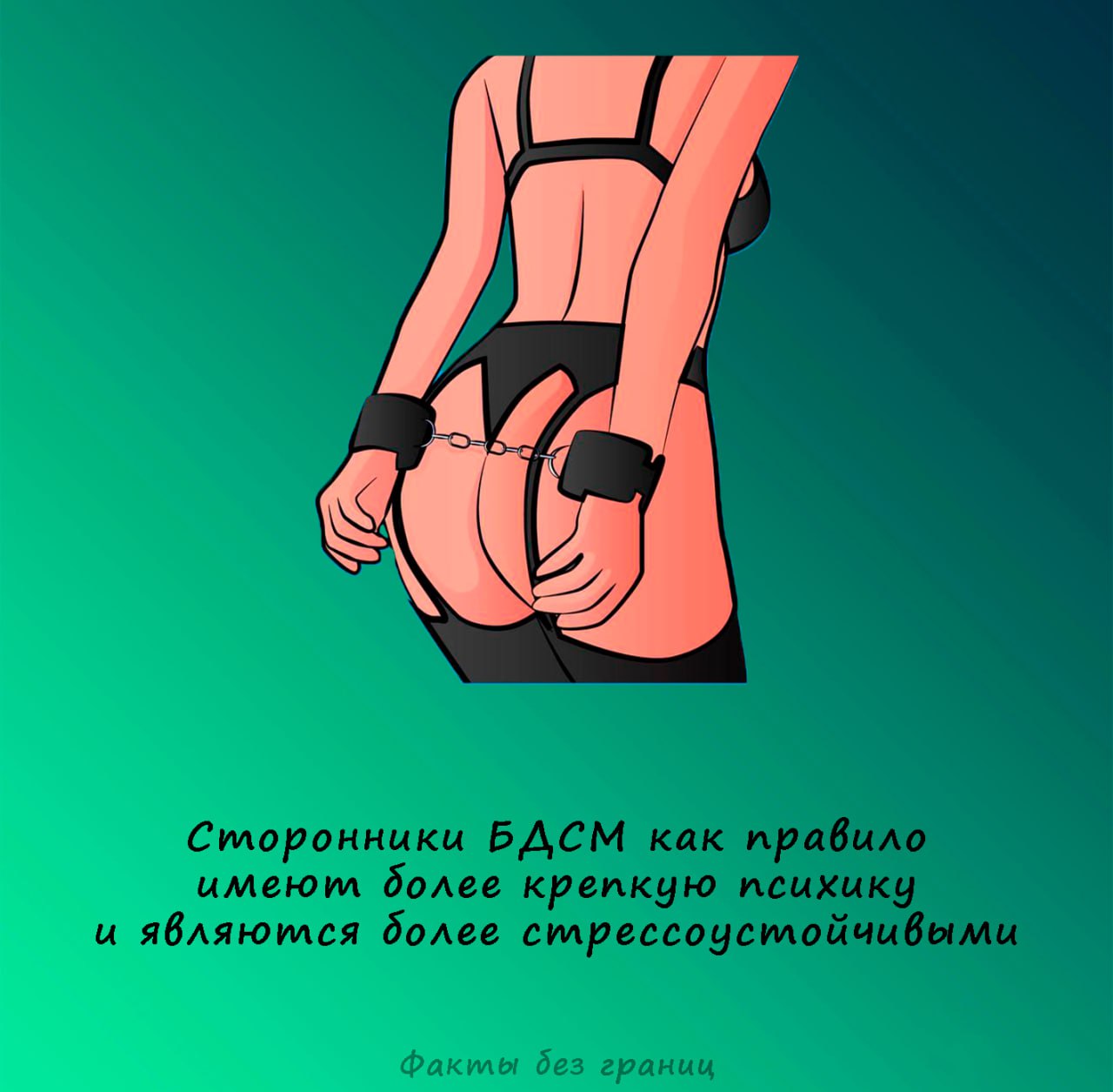 Бдсм закаляет психику | Интимные Факты