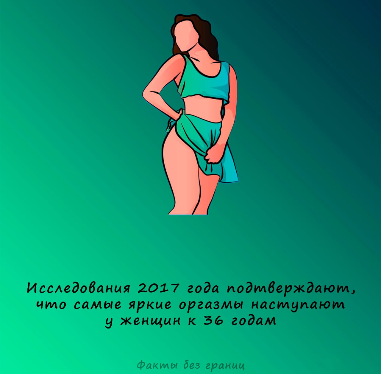 Самые яркие оргазмы у женщин к 36 годам | Интимные Факты