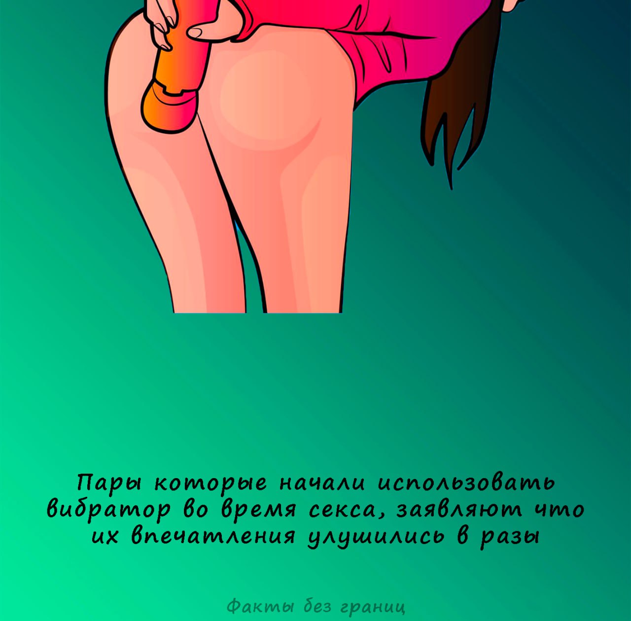 Новые штучки новые впечатления | Интимные Факты