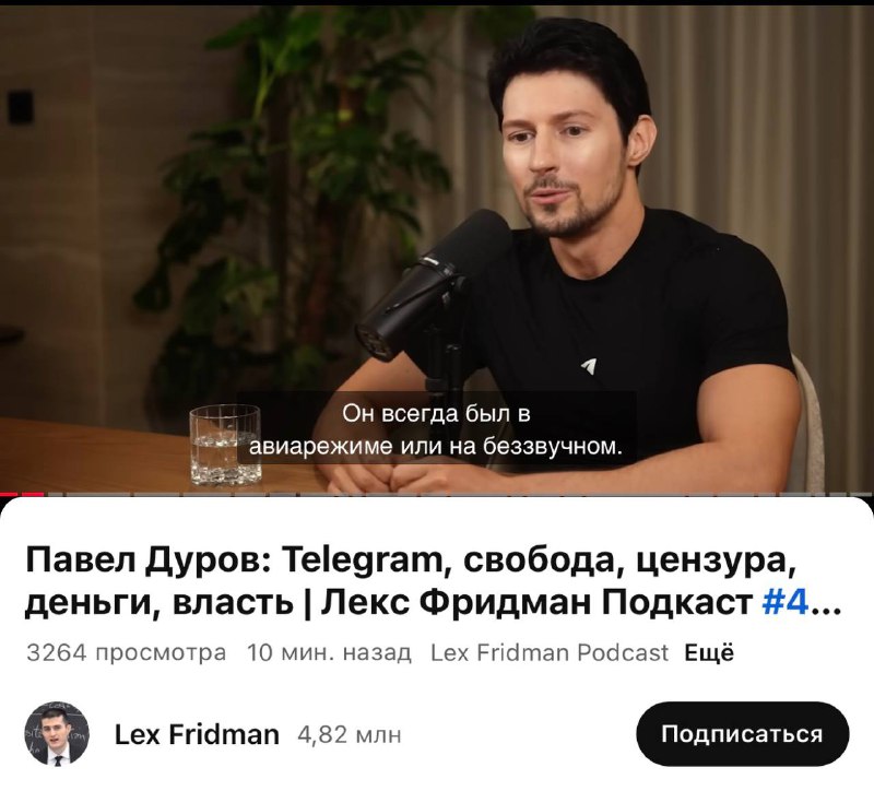 ⚡️ Дуров дал 4-часовое интервью Лексу Фридману — у выпуска даже есть русская | Все про Телеграм