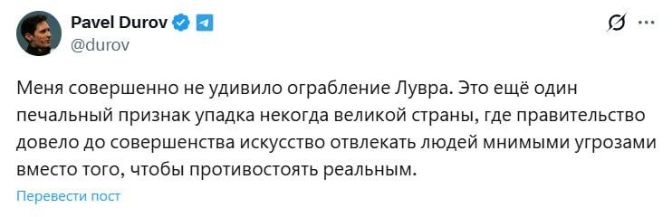 Павел Дуров прокомментировал ограбление Лувра, заявив, что причиной подобных | Все про Телеграм