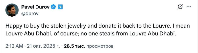 Павел Дуров заявил, что готов выкупить украденные из Лувра драгоценности и пе | Все про Телеграм