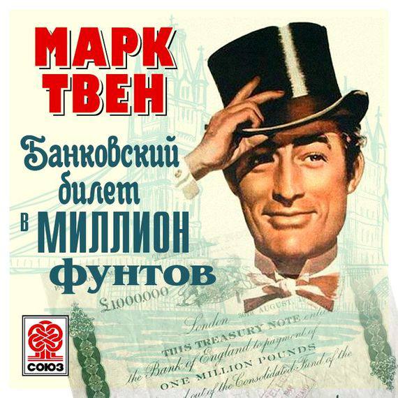 Книга "Билет в один миллион фунтов" (англ. "The Million Pound Bank Note") — э | Книги для саморазвития