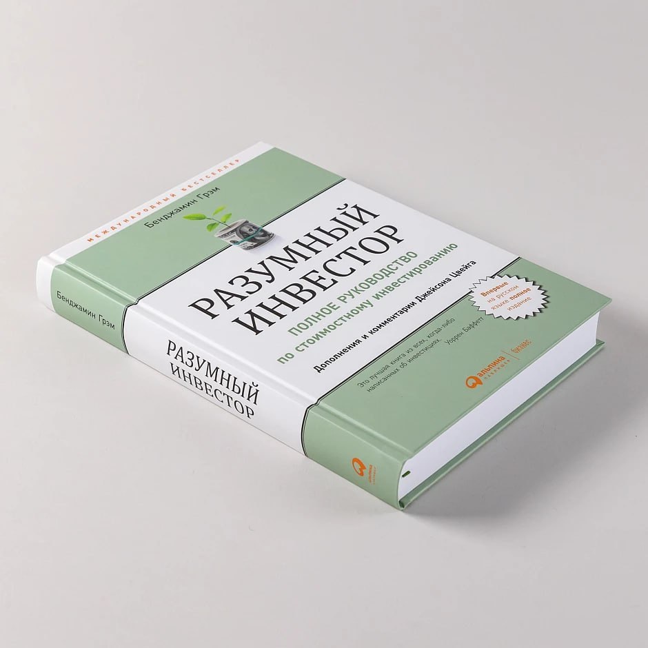 "Разумный инвестор" Бенджамина Грэма – инструкция по выживанию на рынке 📖 | Книги для саморазвития
