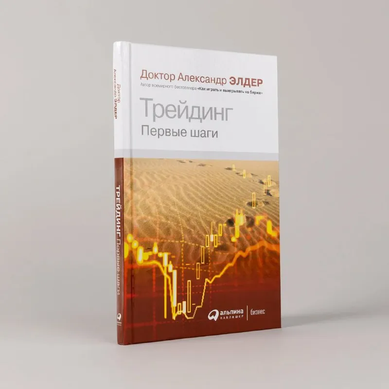 "Трейдинг. Первые шаги" Александра Элдера – старт для начинающих трейдеров | Книги для саморазвития