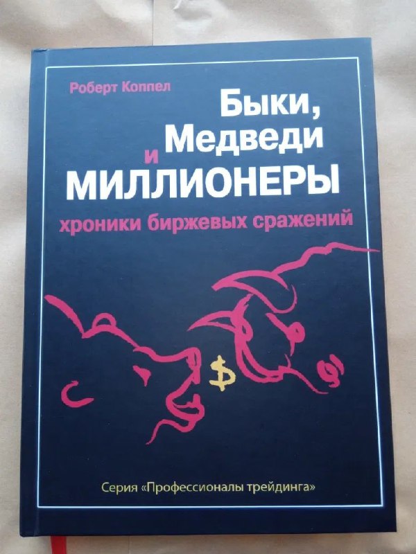 "Быки, медведи и миллионеры" Роберта Коппела – хроники реальных биржевых сраж... | Книги для саморазвития